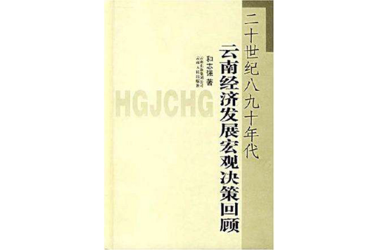 二十世紀八九十年代雲南經濟發展巨觀決策回顧