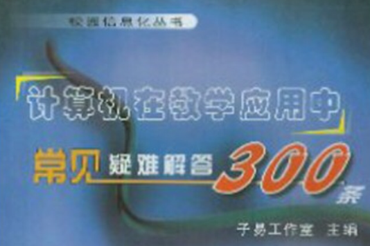 計算機在教學套用中常見疑難解答300條