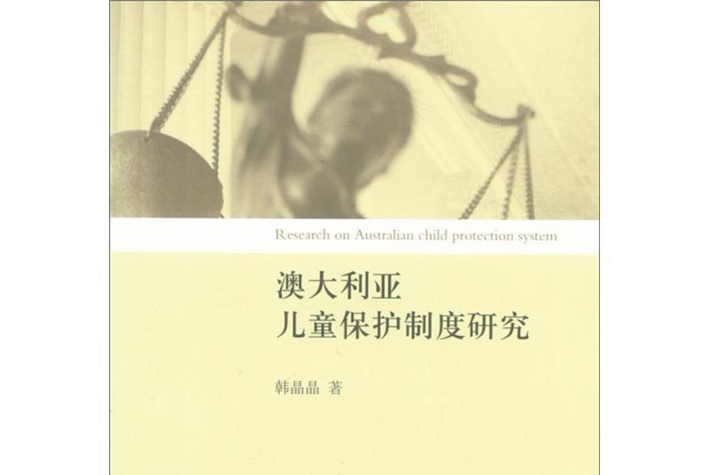 澳大利亞兒童保護制度研究