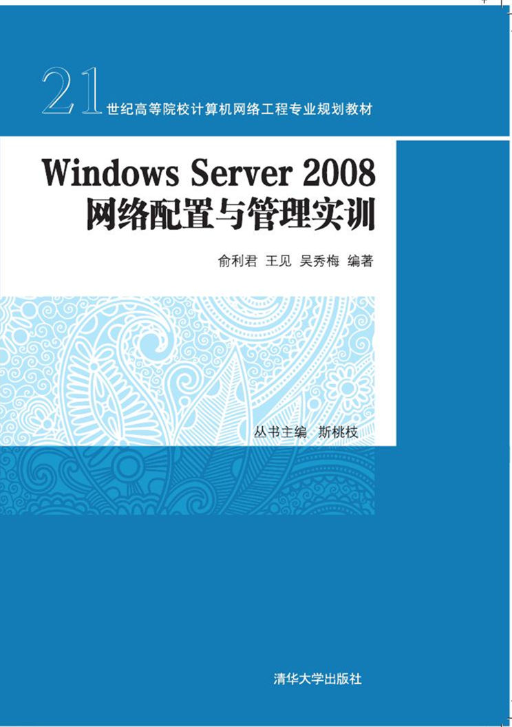 Windows Server 2008 網路配置與管理實訓