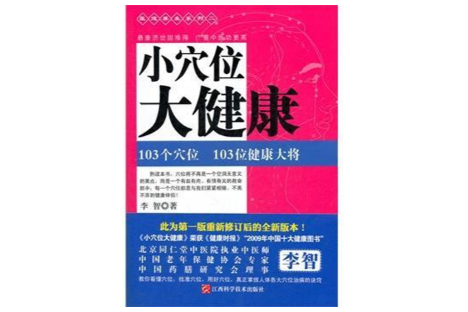 小穴位大健康-103個穴位 103位健康大將