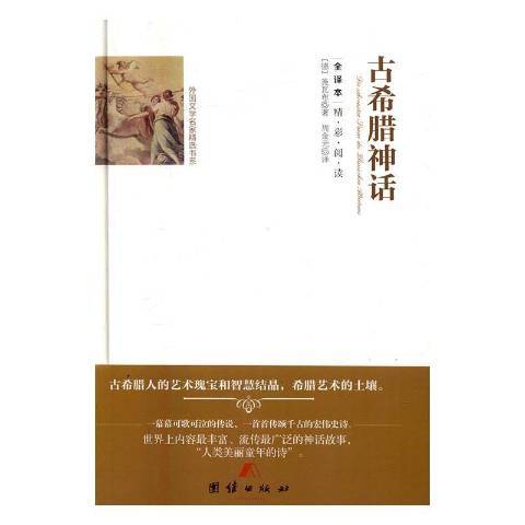 古希臘神話(2016年團結出版社出版的圖書)