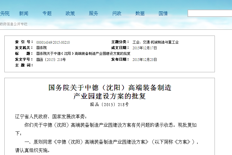 國務院關於中德（瀋陽）高端裝備製造產業園建設方案的批覆