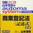 司法書士山本浩司のautoma system 商業登記法（記述式） 第2版