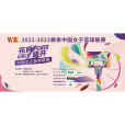 2022-2023賽季中國女子籃球聯賽