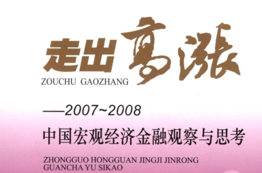 走出高漲：2007-2008中國巨觀經濟金融觀察與思考