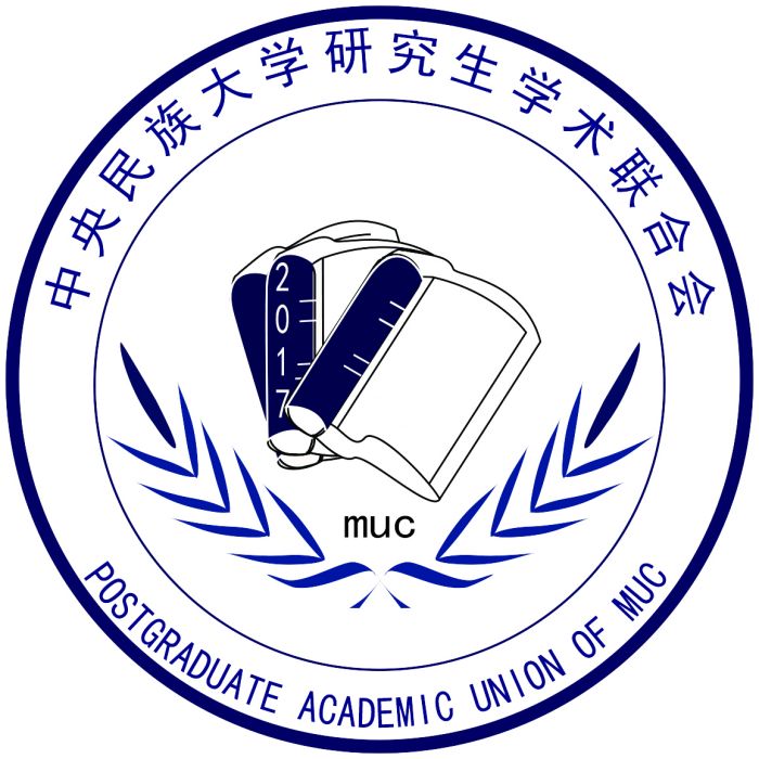 中央民族大學研究生學術聯合會