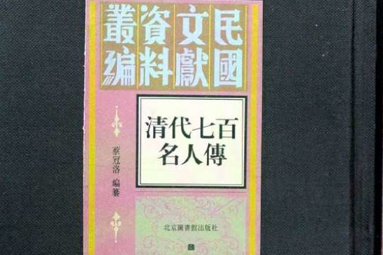 清代七百名人傳(清代七百名人傳（全三冊）)