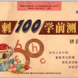 衝刺100學前測試：拼音1