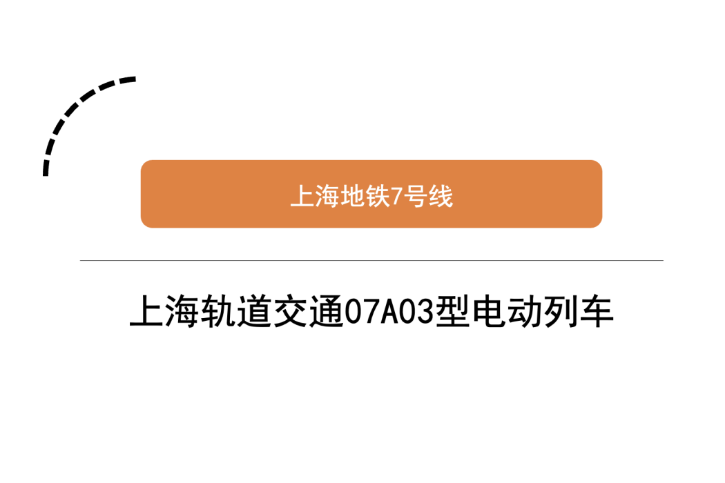 上海軌道交通07A03型電動列車