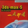 3ds max 5效果圖製作一點即通