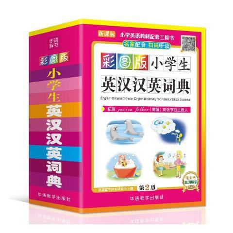 彩圖版小學生英漢漢英詞典(2020年華語教學出版社出版的圖書)