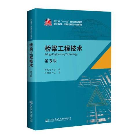 橋樑工程技術(2020年人民交通出版社出版的圖書)