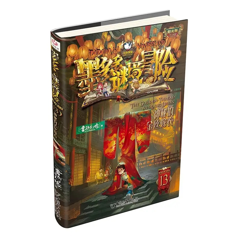 墨多多謎境冒險(雷歐幻像創作的小說)