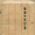 馬王堆漢墓帛書：戰國縱橫家書