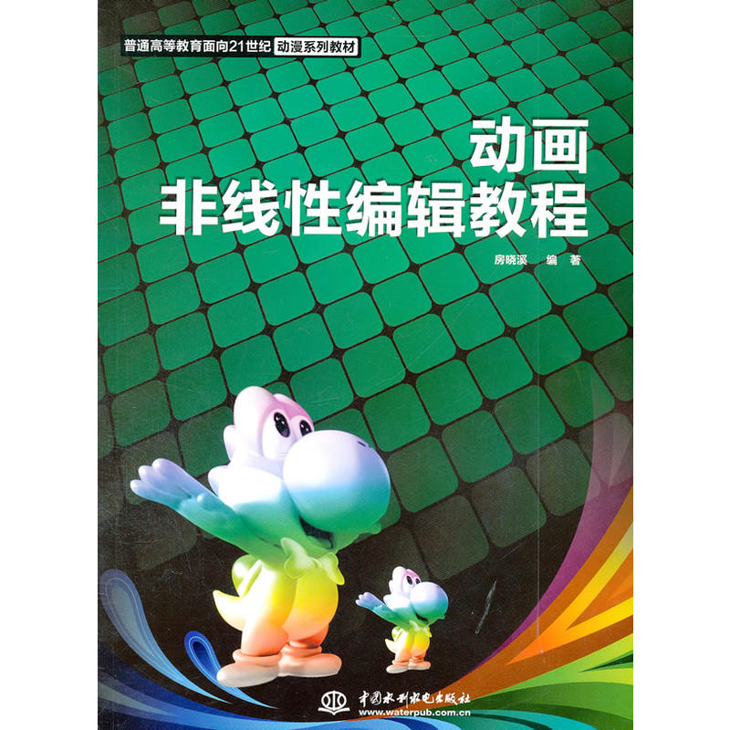 普通高等教育面向21世紀動漫系列教材：動畫非線性教程編輯