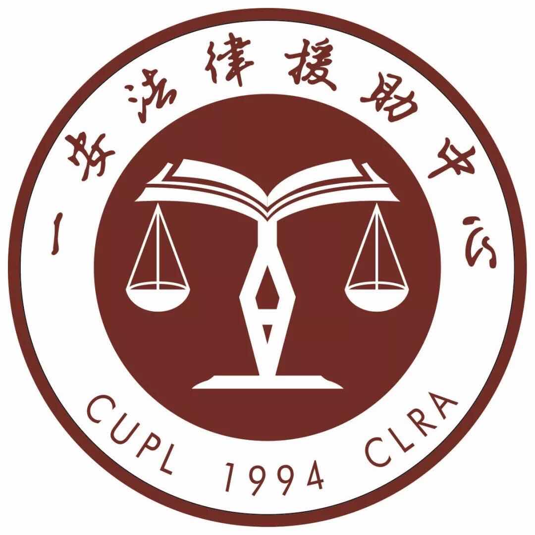 中國政法大學一安法律援助中心