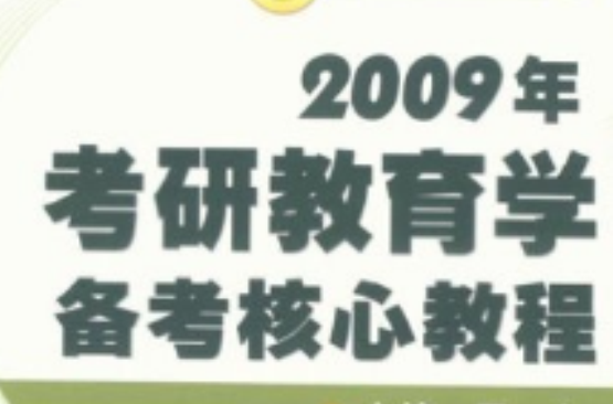 2009年考研教育學備考核心教程