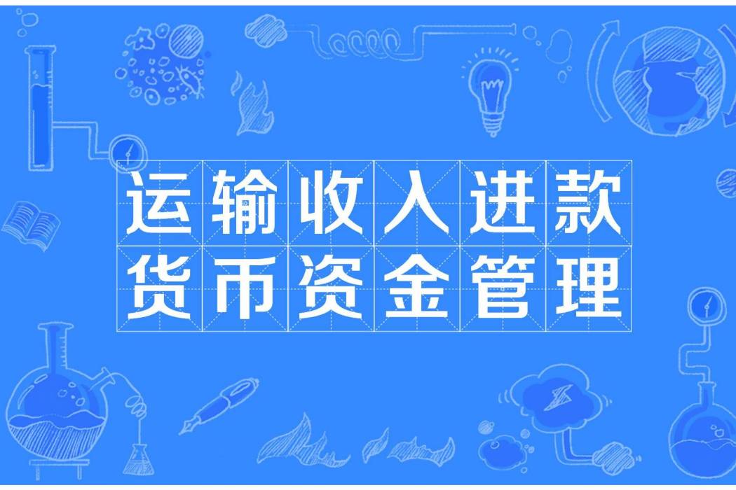 運輸收入進款貨幣資金管理