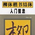 柳體楷書結體入門技法