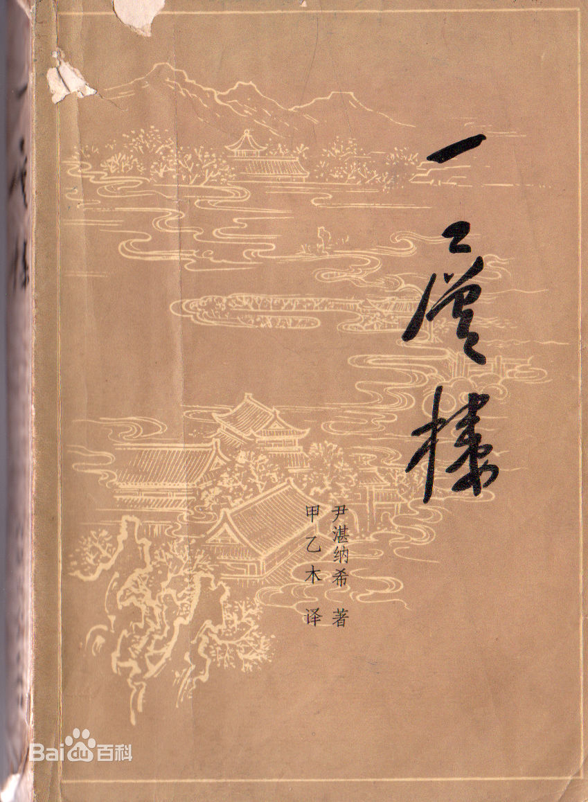 璞玉(清代小說《一層樓》和《泣紅亭》的主人公)