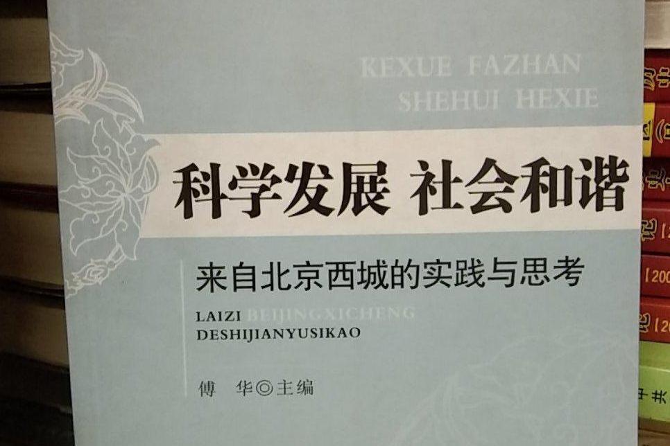 科學發展社會和諧(2008年中央文獻出版社出版的圖書)