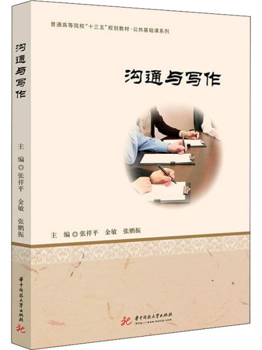 溝通與寫作(2019年華中科技大學出版社出版的圖書)