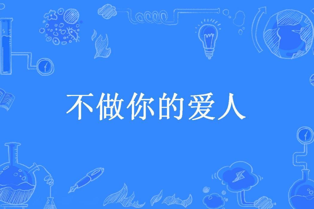 不做你的愛人(雲沙所著小說)