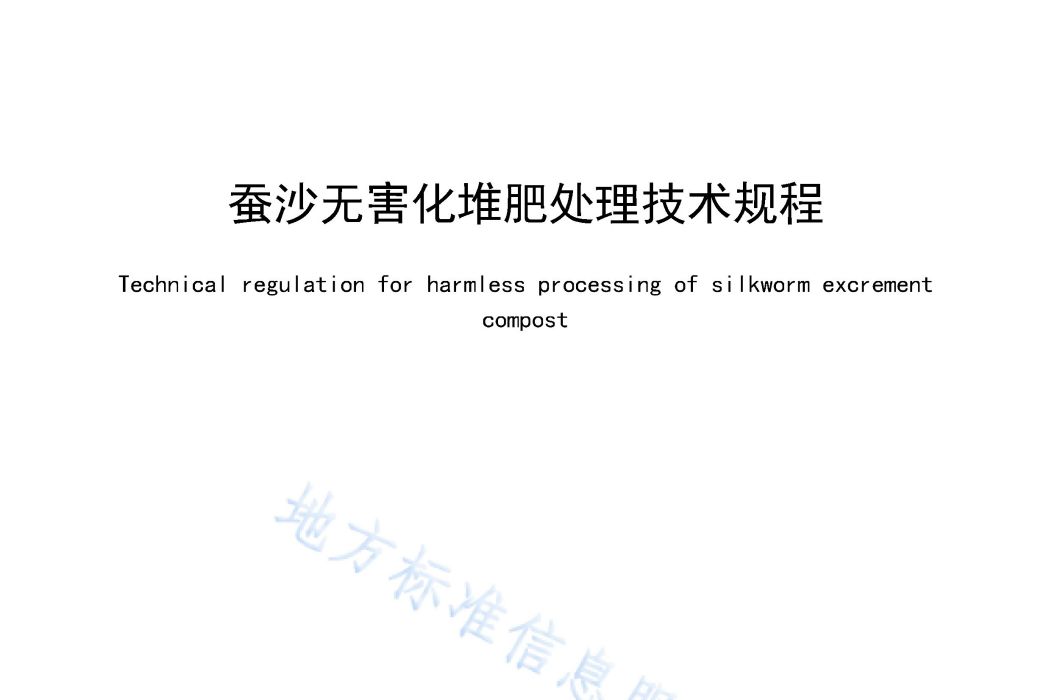 蠶沙無害化堆肥處理技術規程