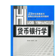 貨幣銀行學—21世紀高職高專新概念（財經類）系列教材