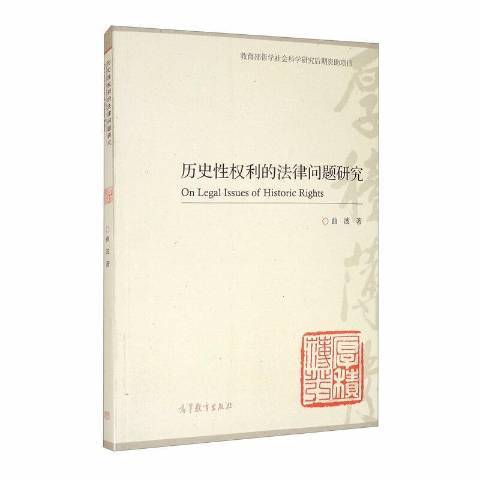 歷史性權利的法律問題研究