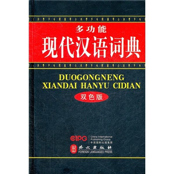 多功能現代漢語詞典（雙色版）
