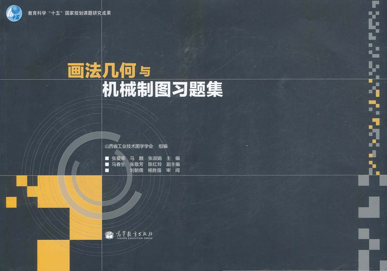 畫法幾何與機械製圖習題集(2011年高等教育出版社出版的圖書)