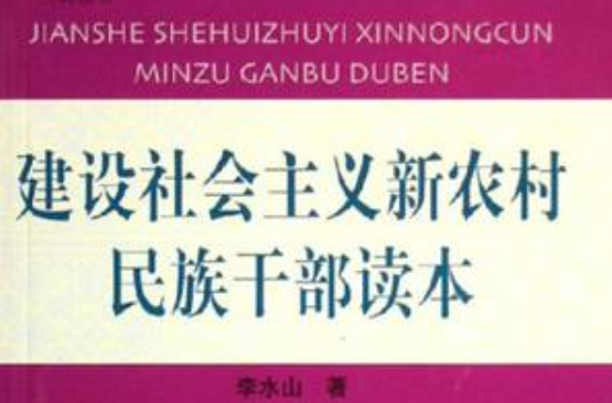 建設社會主義新農村民族幹部讀本