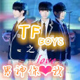 TFBOYS之男神你愛我