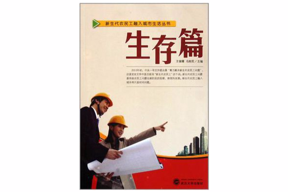 生存篇/新生代農民工融入城市生活叢書