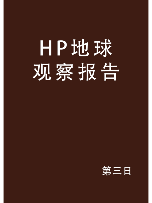 HP地球觀察報告