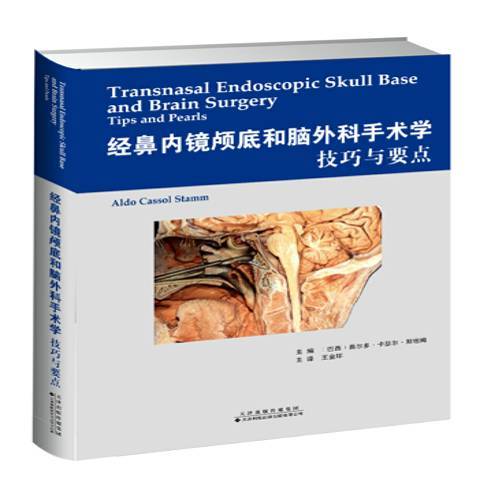 經鼻內鏡顱底和腦外科手術學技巧與要點