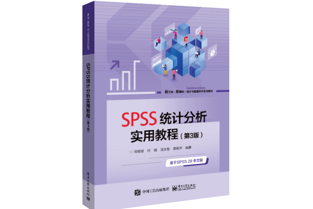 SPSS統計分析實用教程（第3版）