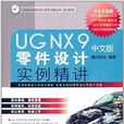 UG NX 9中文版零件設計實例精講