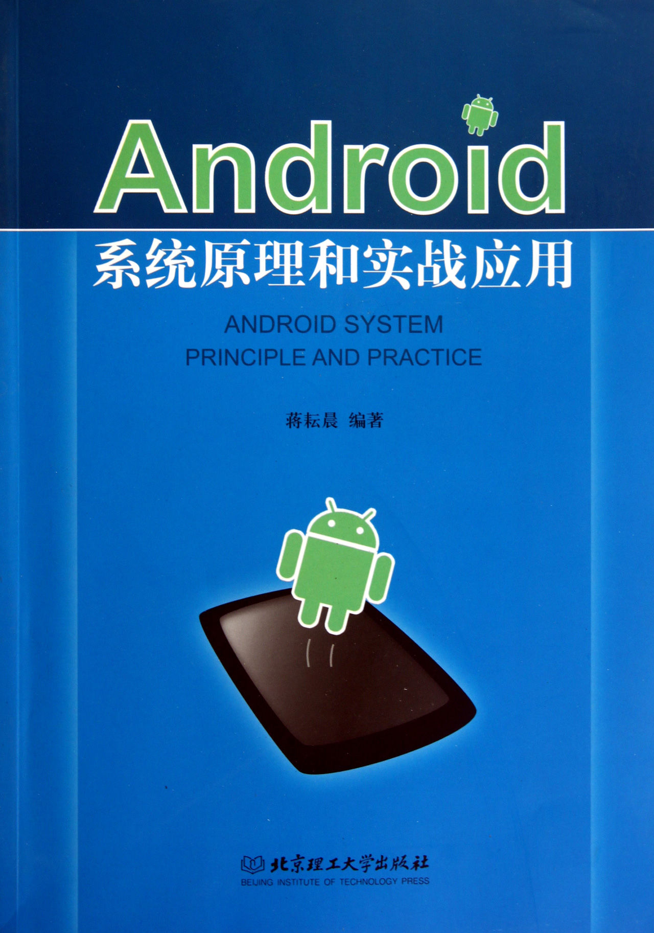 Android系統原理和實戰套用