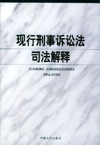 現行刑事訴訟法司法解釋