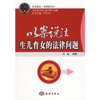 以案說法：生兒育女的法律問題