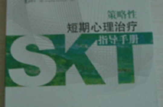 SKT策略性短期心理治療