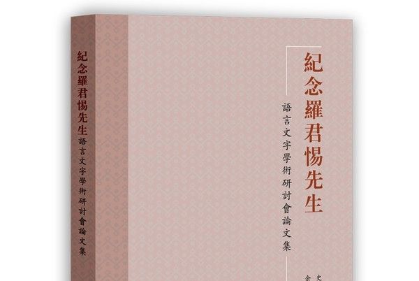 紀念羅君惕先生：語言文字學術研討會論文集