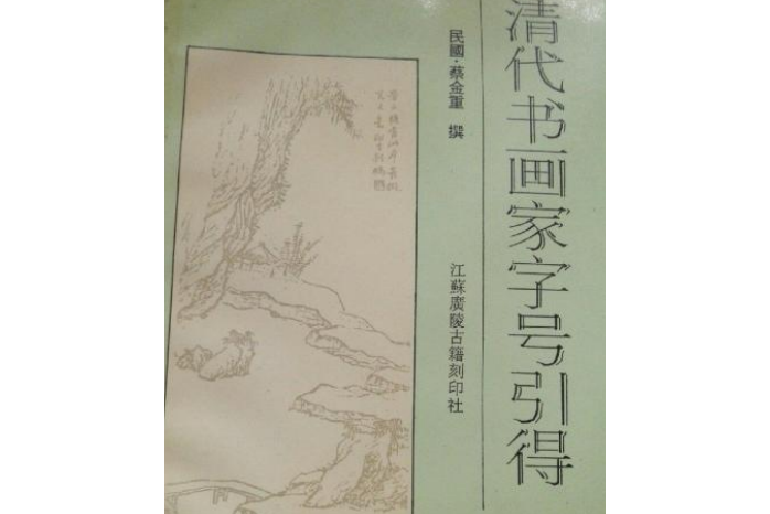 清代書畫家字號引得