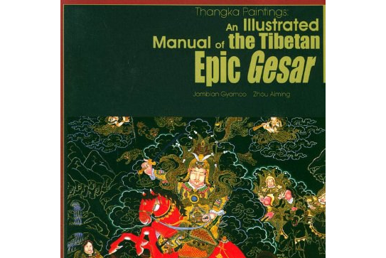 An Illustrated Manual of the Tibetan Epic Gesar