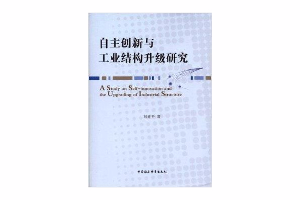 自主創新與工業結構升級研究