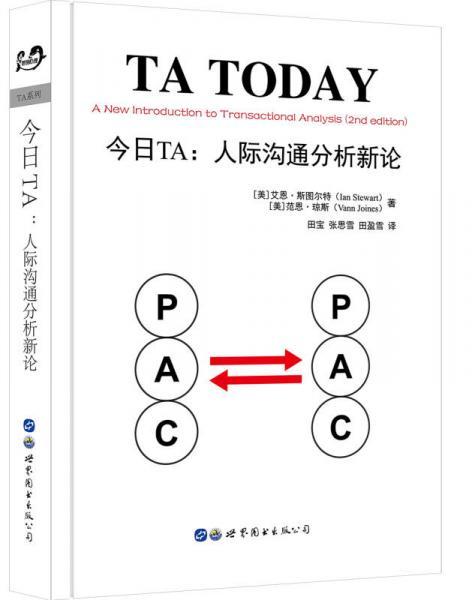 今日TA：人際溝通分析新論