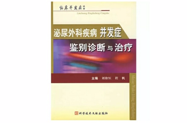 泌尿外科疾病併發症鑑別診斷與治療